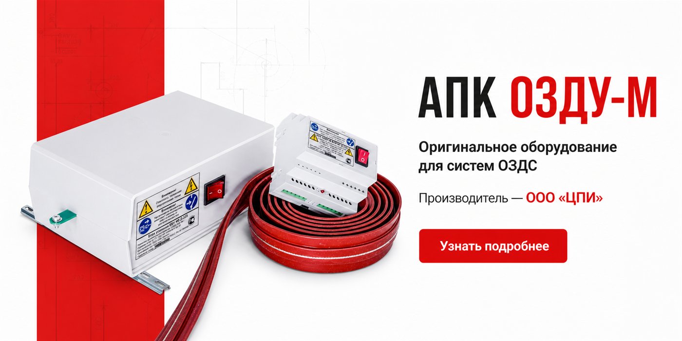 Оригинальное оборудование АПК ОЗДУ-М для систем ОЗДС